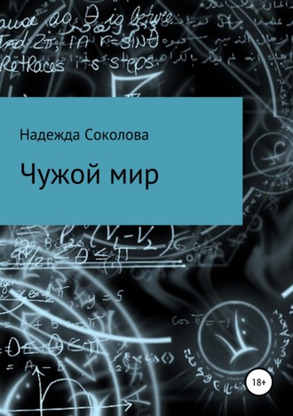 . Чужой мир