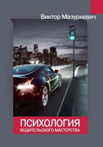 . Психология водительского мастерства