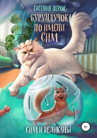 . Бурундучок по имени Сим. Сим и великаны