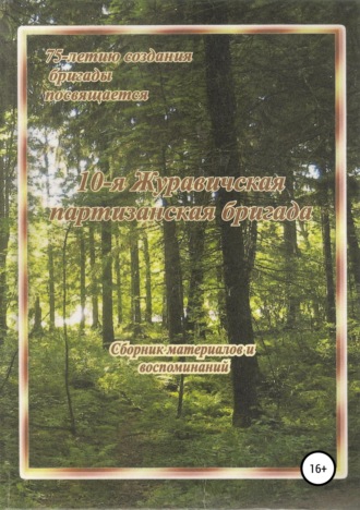 Александр Иванович Климович. 10-я Журавичская партизанская бригада: Сборник материалов и воспоминаний
