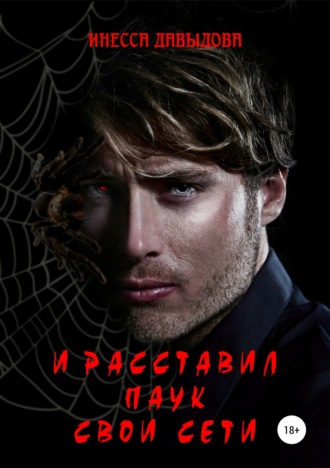. И расставил Паук свои сети