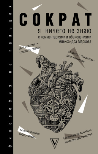Сократ. Я ничего не знаю