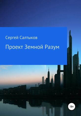 . Проект Земной разум