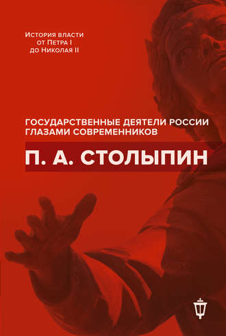 . П. А. Столыпин