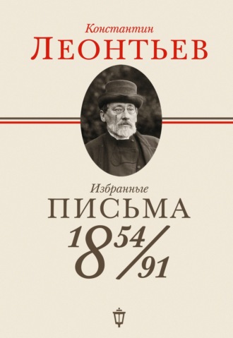. Избранные письма. 1854–1891