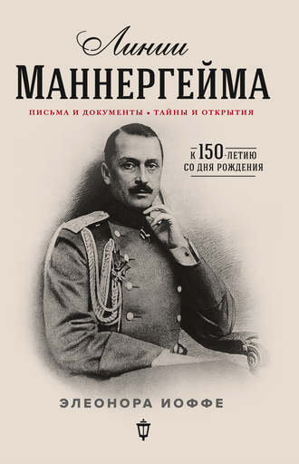 . Линии Маннергейма. Письма и документы, тайны и открытия
