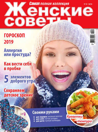 . Женские советы. Самая mini  №02/2019