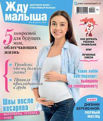 . Жду малыша №02/2019