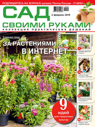 . Сад своими руками №02/2019
