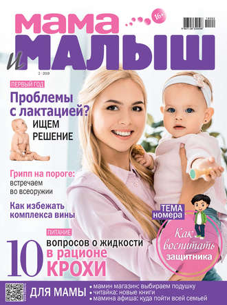 . Мама и малыш №02/2019