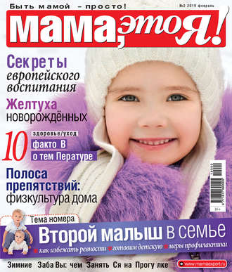 . Мама, это Я! №02/2019