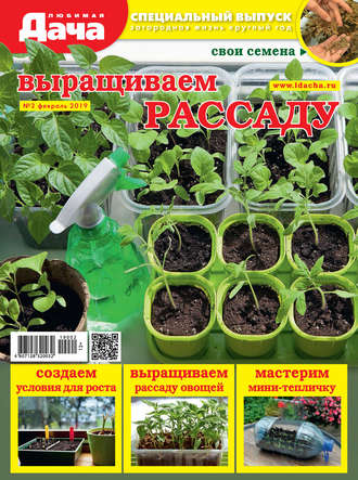 . Любимая дача. Спецвыпуск №02/2019. Выращиваем рассаду