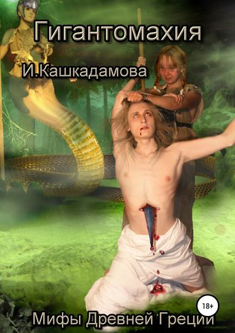 . Гигантомахия