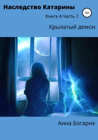 . Наследство Катарины 4. Крылатый демон. Ч. 2