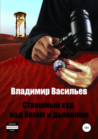 . Страшный суд над богом и дьяволом