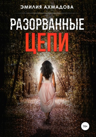 . Разорванные цепи