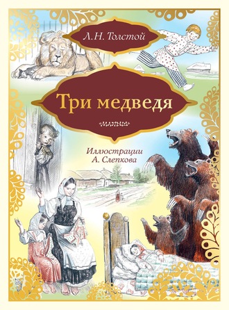 . Три медведя