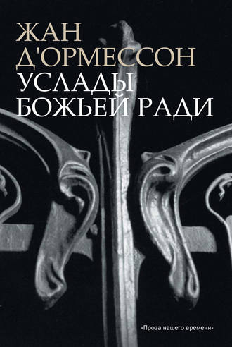 Жан д'Ормессон. Услады Божьей ради