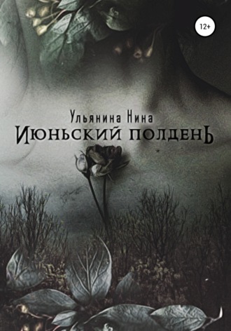 . Июньский полдень
