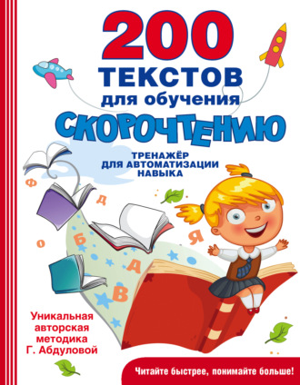 . 200 текстов для обучения скорочтению