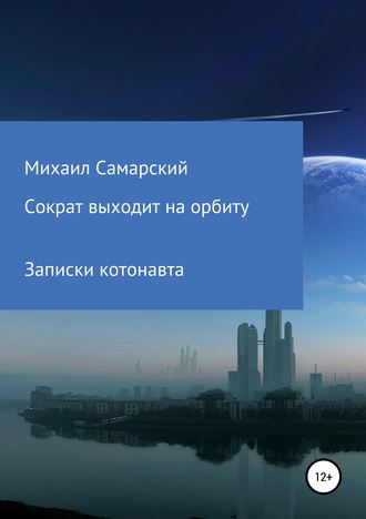 Михаил Самарский. Сократ выходит на орбиту (записки котонавта)