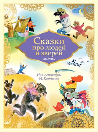 . Сказки про людей и зверей