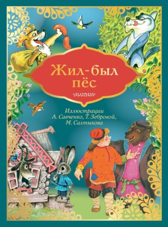 . Жил-был пёс