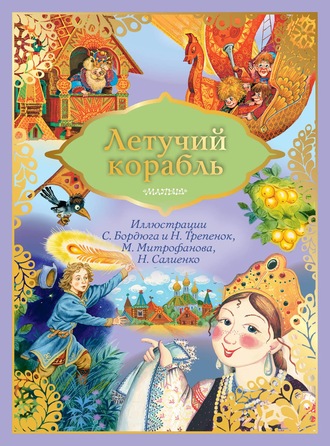 . Летучий корабль