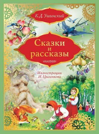 . Сказки и рассказы