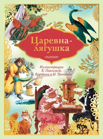 . Царевна-лягушка