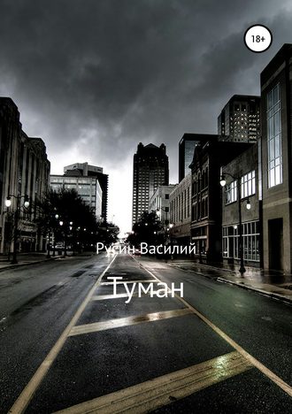 . Туман