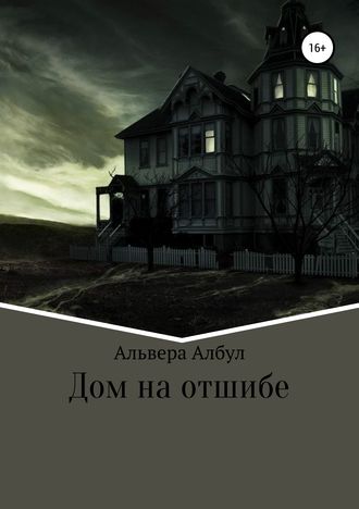 . Дом на отшибе