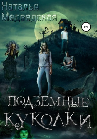 . Подземные куколки