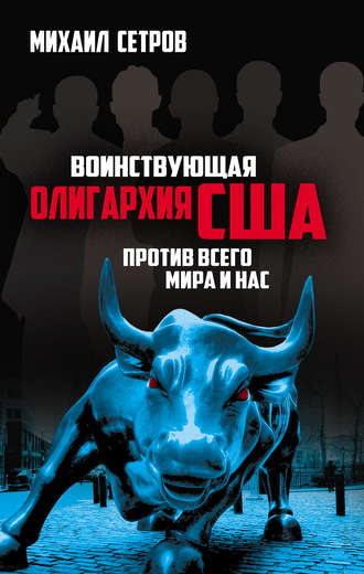 Михаил Сетров. Воинствующая олигархия США против всего мира и нас