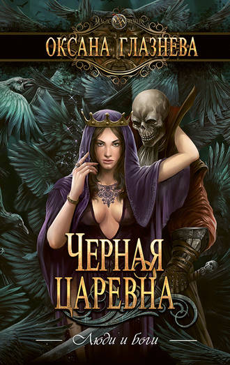 . Черная царевна
