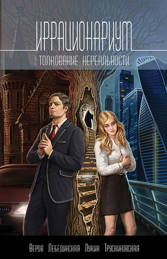 . Иррационариум. Толкование нереальности