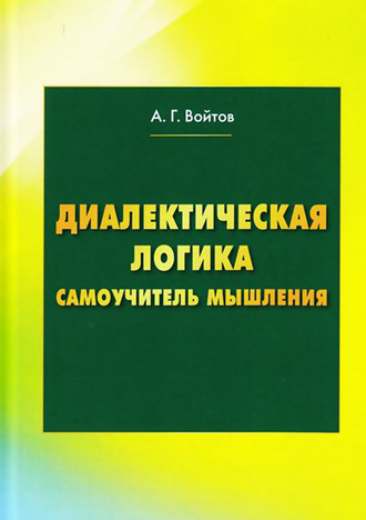 . Диалектическая логика. Самоучитель мышления