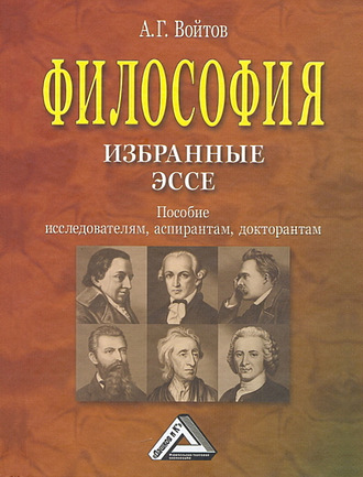 . Философия: избранные эссе. Пособие исследователям, аспирантам, докторантам