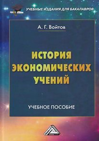 . История экономических учений