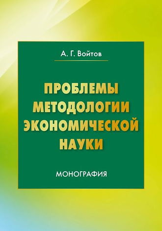 А. Г. Войтов. Проблемы методологии экономической науки