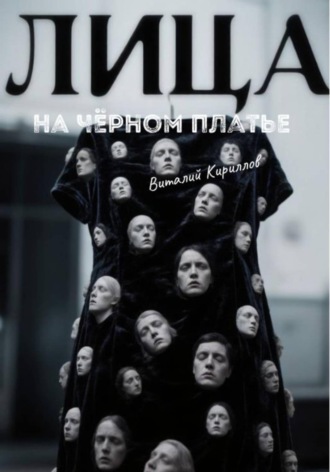 Виталий Александрович Кириллов. Лица на чёрном платье