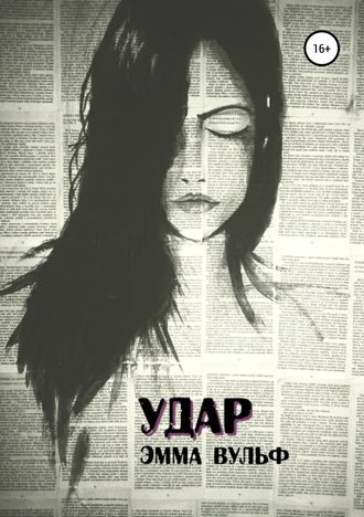 Эмма Вульф. Удар