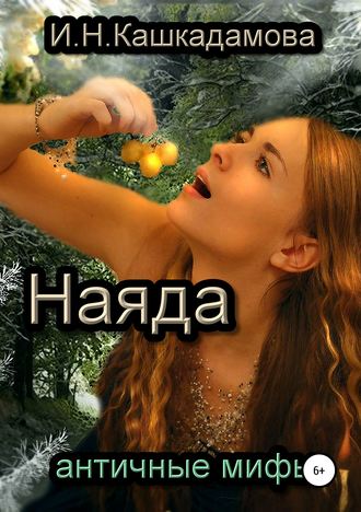 Ирина Кашкадамова. Наяда