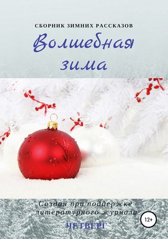 Татьяна Рябинина. Волшебная зима. Сборник рассказов