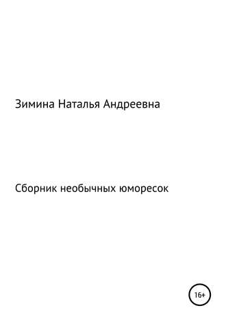 . Сборник необычных юморесок