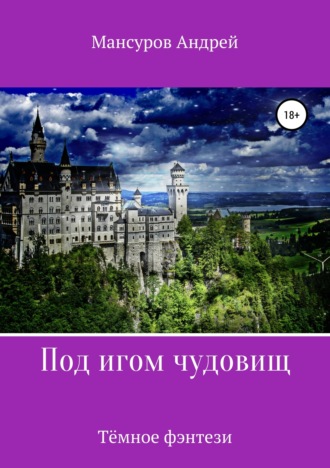 Андрей Арсланович Мансуров. Под игом чудовищ. Книга 2
