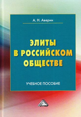 . Элиты в российском обществе