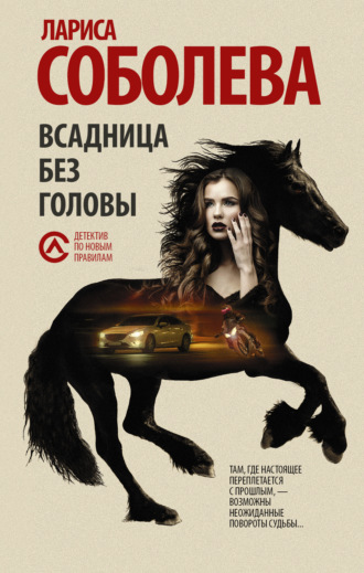 . Всадница без головы