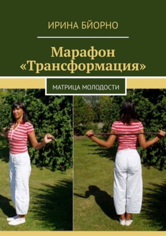 . Марафон «Трансформация». Матрица Молодости