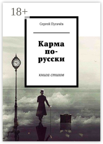 Сергей Пугачёв. Карма по-русски. Книга стихов